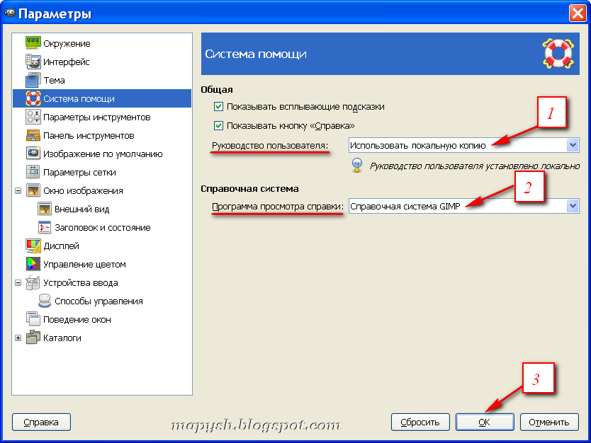 Настройки параметров Справки к GIMP