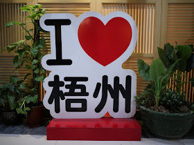 "I love Wuzhou" ("我♥梧州") sign in Wuzhou, Guangxi