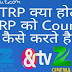TV TRP क्या होती है , टीवी TRP से Channel पर क्या फर्क पड़ता है