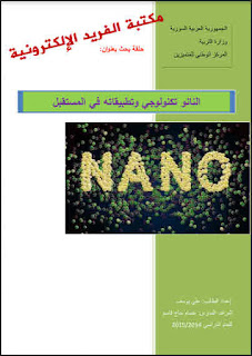 كتاب النانو تكنولوجي وتطبيقاته في المستقبل pdf