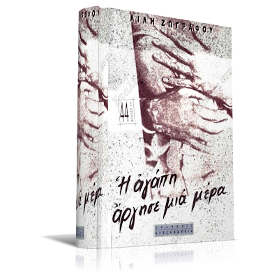H Agaph Argise mia mera, Greek Books