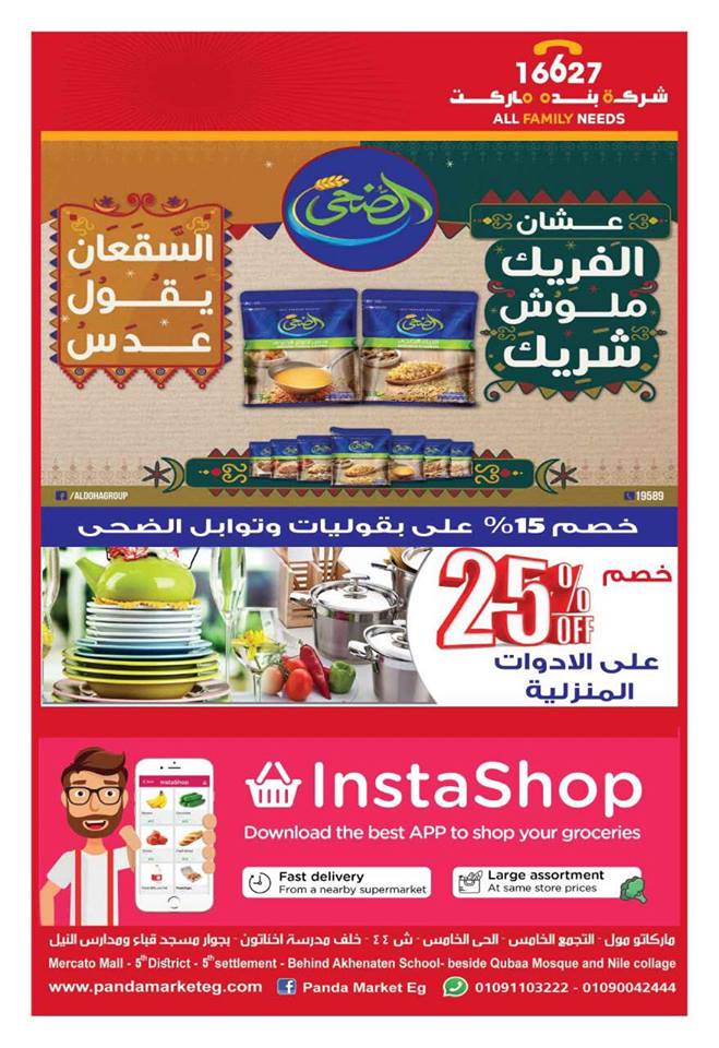 عروض بنده ماركت التجمع الخامس من 29 نوفمبر حتى 17 ديسمبر 2018 عروض الشتاء عروض بنده ماركت التجمع الخامس من 29 نوفمبر حتى 17 ديسمبر 2018 عروض الشتاء