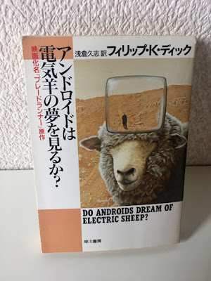 アンドロイドは電気羊の夢を見るか？