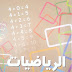 الكتاب المدرسي في الرياضيات للسنة الثالثة ابتدائي الجيل الثاني pdf