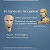 ΛΓ΄ Εφορεία Προϊστορικών & Κλασικών Αρχαιοτήτων Πρέβεζας – Άρτας:«Τα πρόσωπα του χρόνου»