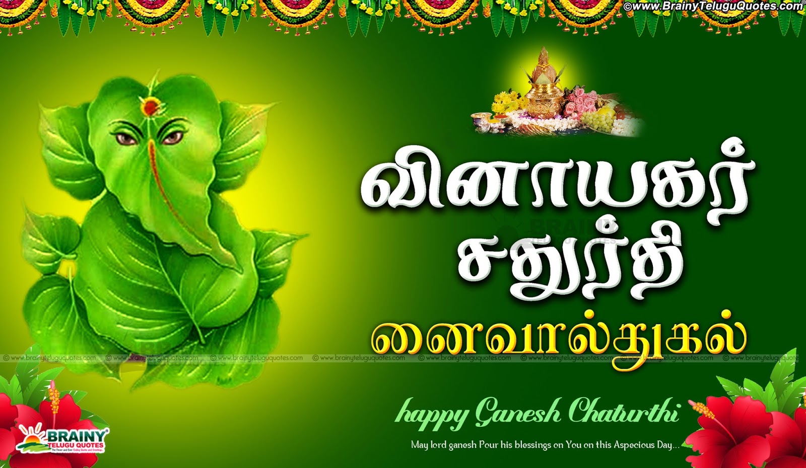 Pillayar Chaturthi Best Quotes Greetings in Tamil Language