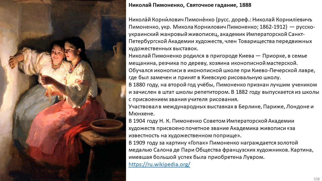 николай пимоненко святочное гадание. пимоненко святочное гадание. пимоненко святочное гадание. девушки гадают картина. пимоненко святочное гадание.