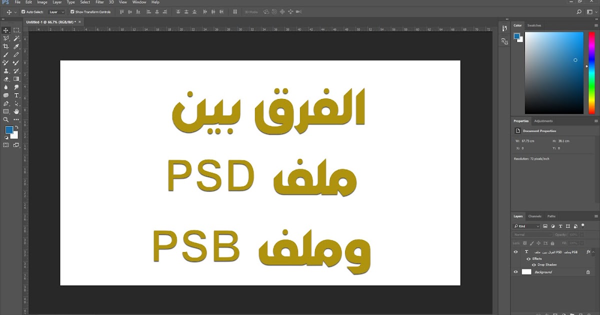 الفرق بين ملف PSD وملف PSB موقع توظيف وتعليم