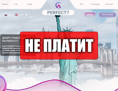 Скриншоты выплат с хайпа perfect7.pro Скриншоты выплат с хайпа perfect7.pro