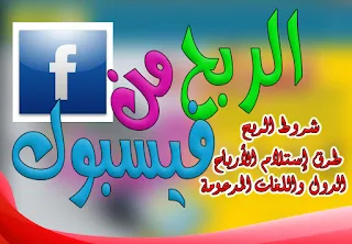 الربح من فيس بوك وشروط الربح من فيس بوك وطرق استلام الأرباح