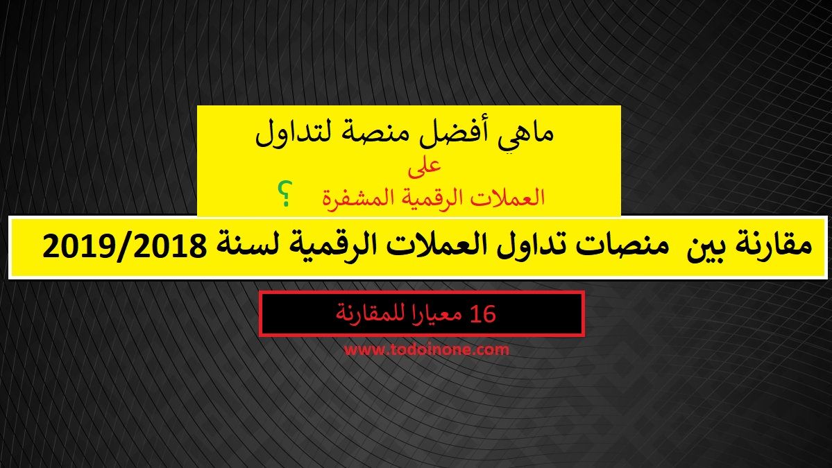 مقارنة بين أشهر منصات تداول العملات الرقمية لسنة 2018
