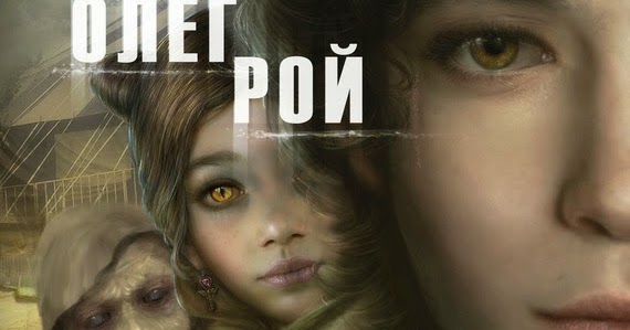 ОЛЕГ РОЙ ЦИРК КОШМАРОВ СКАЧАТЬ БЕСПЛАТНО ОЛЕГ РОЙ ЦИРК КОШМАРОВ СКАЧАТЬ БЕСПЛАТНО