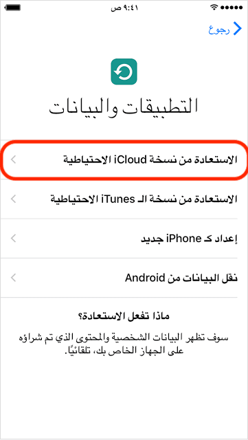 كيفية نقل البيانات إلى ايفون الجديد عن طريق iCloud والانترنت