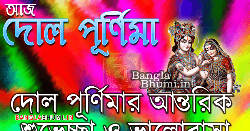 Dol purnima 2021 bengali date picture