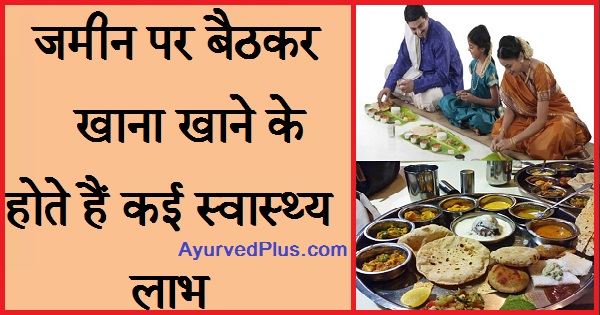 जमीन पर बैठकर खाना खाने के होते हैं कई स्वास्थ्य लाभ