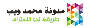 مدونة محمد ويب | العاب | بلوجر | فيس بوك | دروس | شعارات