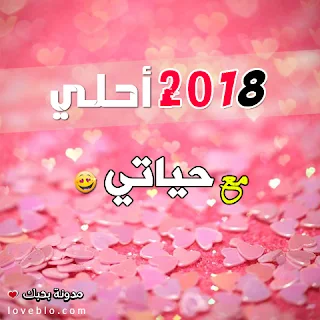 2018 احلى مع حياتي صور السنة الجديدة صور 2018