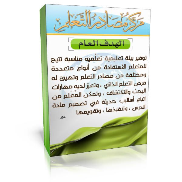 متوسطة وثانوية خولة بنت ثعلبة مركز مصادر التعلم متوسطة وثانوية خولة بنت ثعلبة مركز مصادر التعلم