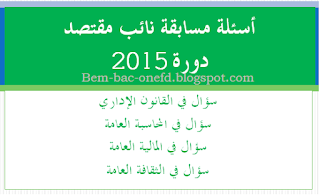 أسئلة مسابقة توظيف نائب مقتصد على أساس الإختبار دورة 2015