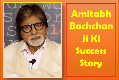 Amitabh Bachchan Ji Ki Motivational Story