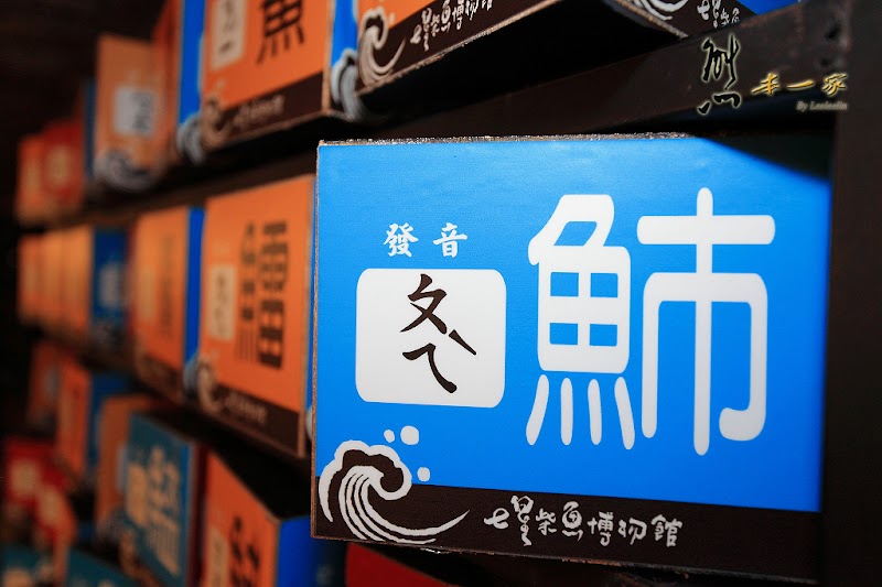 花蓮新城觀光工廠|七星柴魚博物館|文化探索區|余宗柏故事館