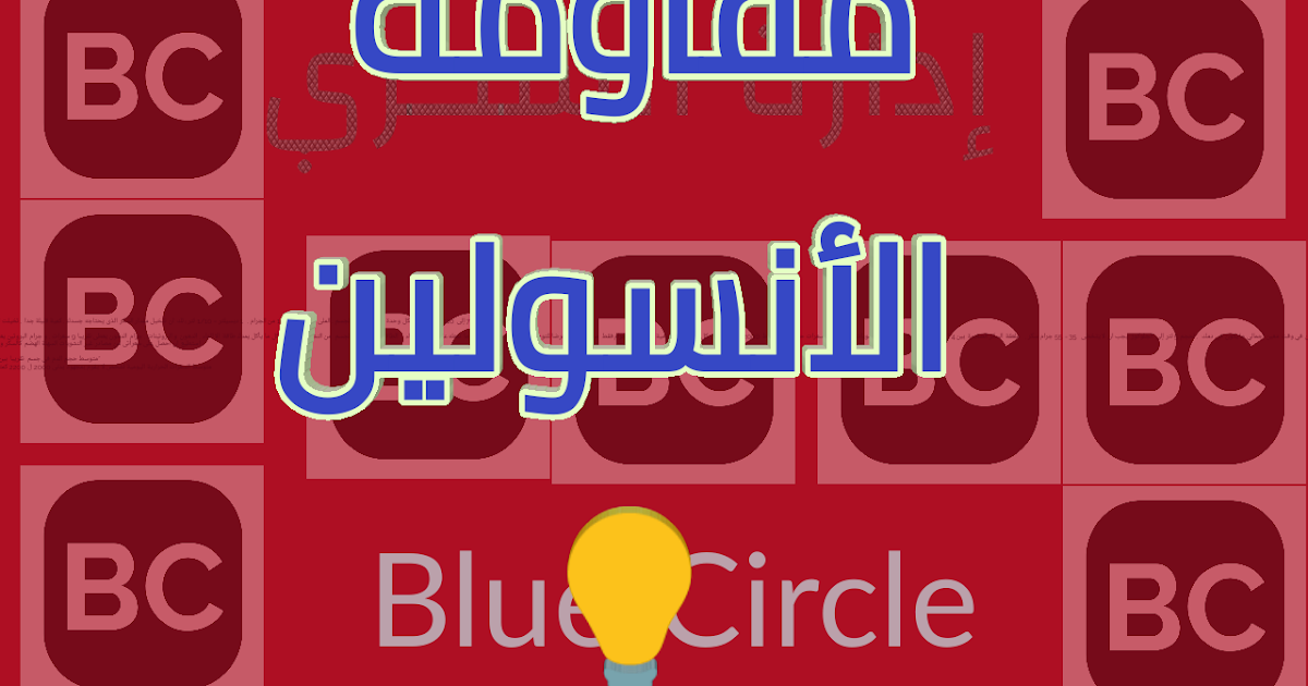 نحن نفهم مقاومة الأنسولين وما يمكننا القيام به للحد منها. إدارة مرض السكري في الدائرة الزرقاء