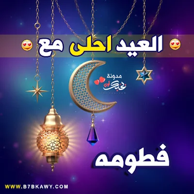 العيد احلى مع فطومه