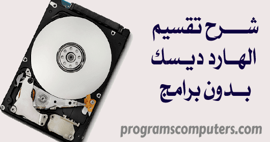 شرح تقسيم الهارد و اضافة بارتشن على القرص بدون برامج Jjjjjj