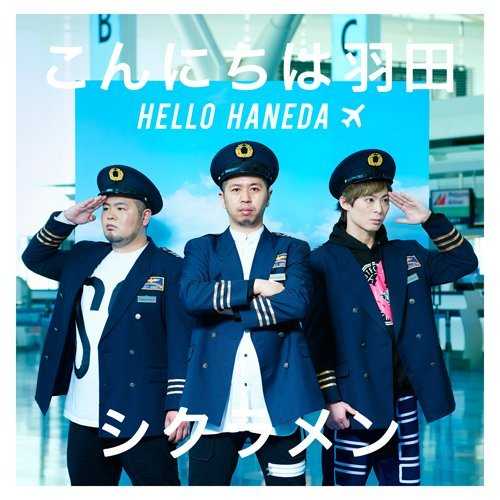 [Album] シクラメン – こんにちは羽田 (2015.06.24/MP3/RAR)