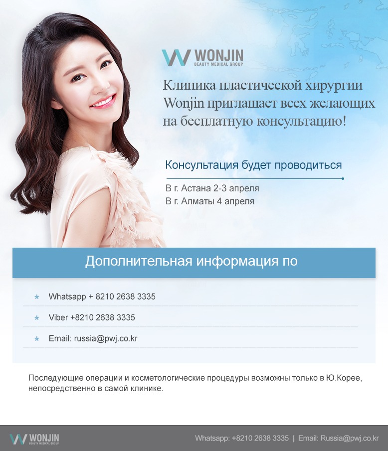Клиника пластической хирургии Wonjin приглашает всех желающих на бесплатную...