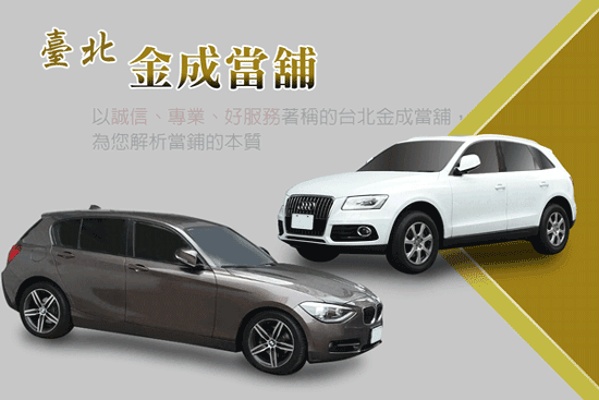 缺錢時拿物品來當鋪抵押周轉,以服務著稱的金成當舖,幫您找對方法應急!