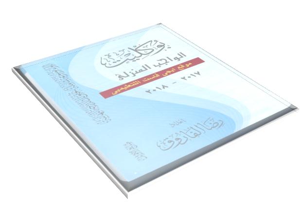 بوكليت الواجب المنزلى فى اللغة العربية ثانوية عامة 2018 رضا الفاروق - الجزء الاول