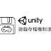 Unity 遊戲存檔機制淺談，從序列化 (Serialization) 到儲存裝置 (Storage)