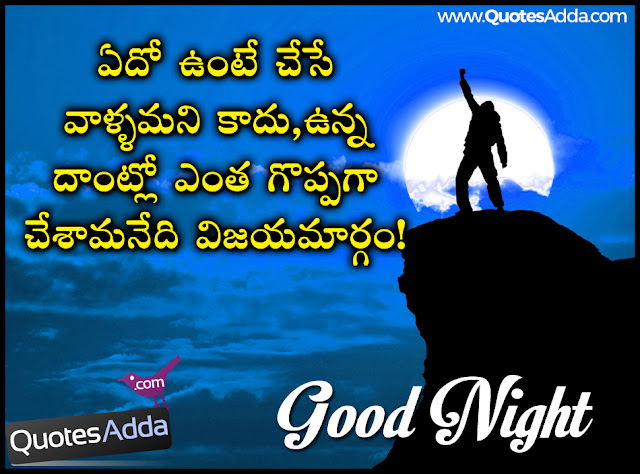 Positive Good Night Quotes In Telugu 