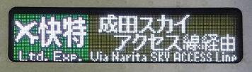 京浜急行電鉄　緑のエアポート快特　成田空港行き　3050形側面