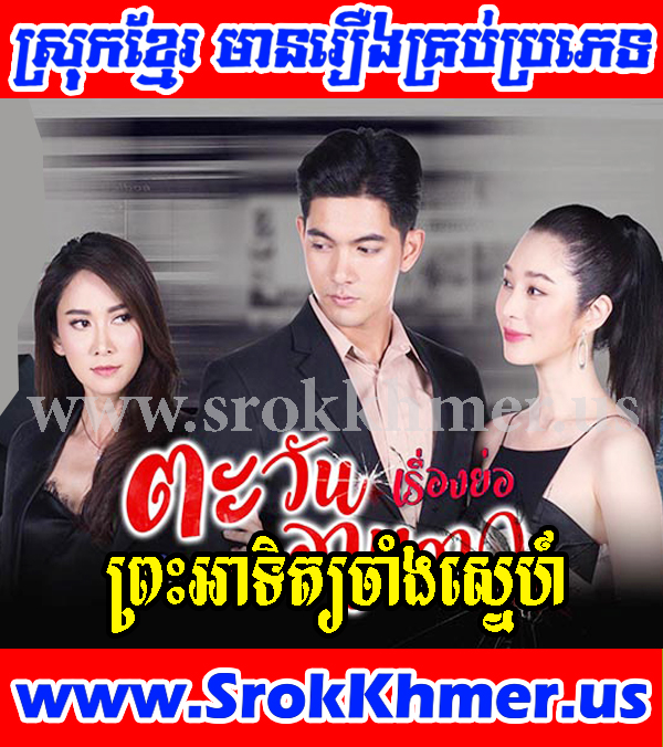 Preah Atit Chang Sne 39 END - Khmer Movie - Movie Khmer - Thai Drama