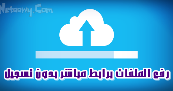 أفضل مواقع رفع الملفات برابط مباشر دون تسجيل