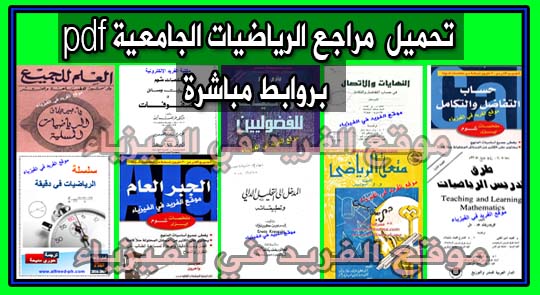 كتب ومراجع الرياضيات الجامعية University Mathematics Books Pdf
