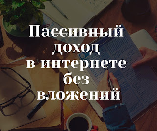 Пассивный доход в интернете без вложений