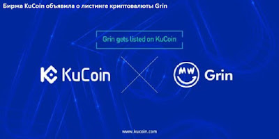 Биржа KuCoin объявила о листинге криптовалюты Grin