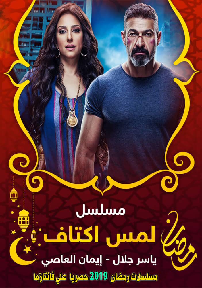 مسلسل لمس أكتاف لياسر جلال الحلقه 8