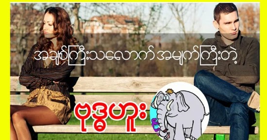 “အခ်စ္ၾကီးသေလာက္ အမ်က္ၾကီးတတ္တဲ့ ဗုဒၶဟူး”