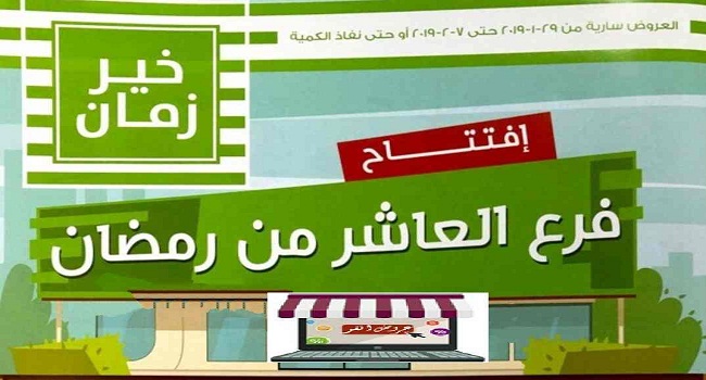 عروض خير زمان من 29 يناير حتى 7 فبراير 2019 فرع العاشر من رمضان فقط