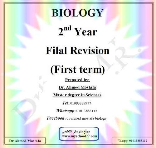 مراجعة biology أحياء لغات تانيه ثانوى ترم أول 2019 - موقع مدرستى