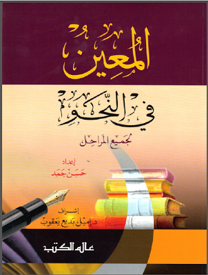 تحميل كتاب المعين في النحو لجميع المراحل لحسن حمد pdf