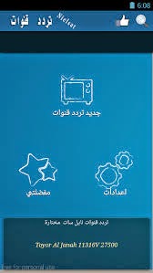 تحميل تطبيق جديد تردد قنوات نايل سات Nilesat عربي للأندرويد