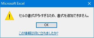 セルの書式が多すぎるため 書式を追加できません の解決方法 Remember The Time