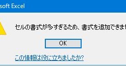 セルの書式が多すぎるため 書式を追加できません の解決方法 Remember The Time