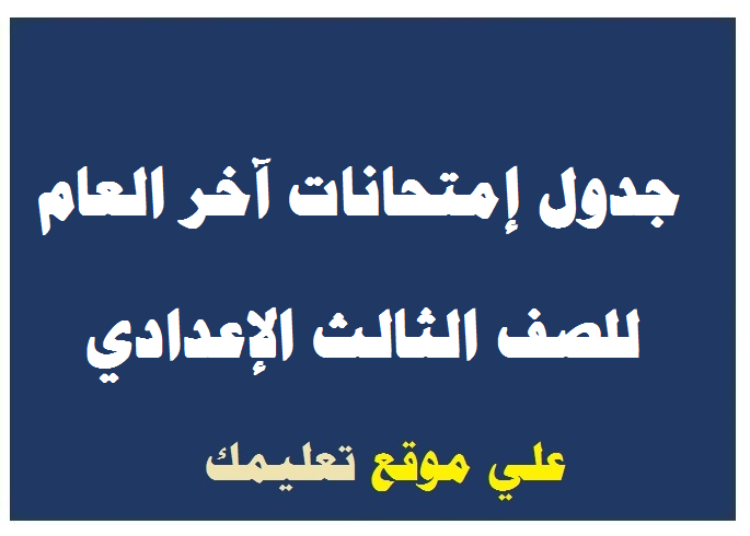جدول إمتحانات الشهادة الإعدادية أسوان جدول إمتحانات الشهادة الإعدادية أسوان