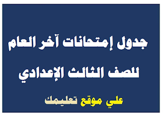 جدول إمتحانات الشهادة الإعدادية أسوان جدول إمتحانات الشهادة الإعدادية أسوان